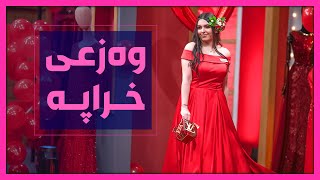 رۆشنا ئه‌مجاره‌ به‌ده‌ست لیژنه‌كه‌وه‌ حاڵی‌ خراپه‌و دڵی‌ پڕ بووه‌