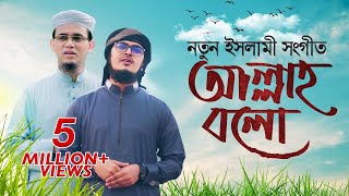 Bangla Islamic Song 2021 | Allah Bolo।নতুন গজল ২০২১।বাংলা ইসলামীক সঙ্গীত ২০২১।কলরবের নতুন গজল ২০২১