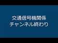 一部更新済 　交通信号機関係チャンネル　ＮＯ 7