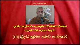 Delgoda Gnanasumana Thero | දෙල්ගොඩ ඥානසුමන ස්වාමින්වහන්සේ | බුද්ධානුමත සමථ භාවනාව