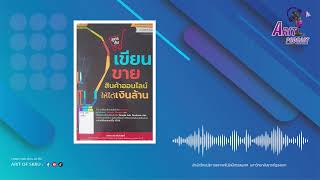 ARIT PODCAST EP.76 หนังสือเขียนขายสินค้าออนไลน์ให้ได้เงินล้าน