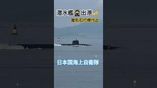 潜水艦🥷出港🎺日本国海上自衛隊⚓