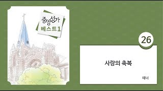 [중앙아트] 중앙성가 베스트 1집 26. 사랑의 축복 테너