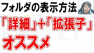 フォルダの表示は「詳細」と「拡張子」がオススメ