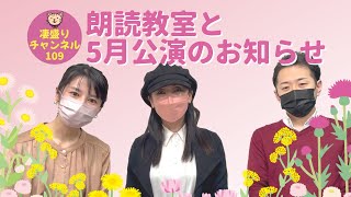 凄盛りチャンネル109 朗読教室と5月公演のお知らせ