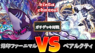 【遊戯王】烙印ファーニマル vs ベアルクティ【フリー対戦】ガチデッキ対戦#34