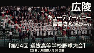 広陵  キューティーハニー ～ 宮島さん (得点テーマ)   高校野球応援 2022春【第94回選抜高等学校野球大会】【高音質】