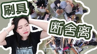 【坤仔】刷具断舍离 | Makeup Brush Declutter | 清理了将近一半的刷子 | 留下的都是爱用的 | 一起来扔刷子