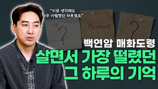 인천 백연암 매화도령선생님이 살면서 가장 떨렸던 날은 언제일까요? [feat.인천 백연암 매화도령]