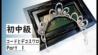 ティアラの作り方　パート１コードとデコスワロのバレエティアラ　Tiara making Tutorial