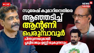 🔴Live |  FEFKA Crisis | Antony Perumbavoor Against G. Suresh Kumar | Prithviraj Sukumaran | Film