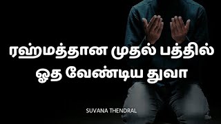 ஒவ்வொரு தொழுகையிலும் ஓத வேண்டிய துவா |Suvana Thendral