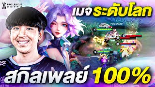 รวมช็อตเทพ Nunu เมจระดับโลกของ RoV !! | RPL 2023 Winter