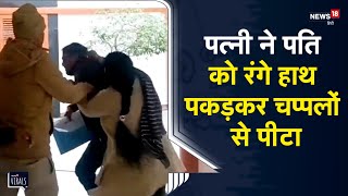 Viral | महिला ने पति को प्रेमिका के साथ रंगे हाथों पकड़ा, फिर कर दी चप्पलों से जमकर धुनाई | Satna