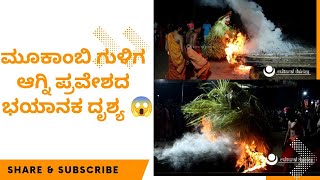 ಮೂಕಾಂಬಿ ಗುಳಿಗ ಅಗ್ನಿ ಪ್ರವೇಶದ ಭಯಾನಕ ದೃಶ್ಯ || ಅನಡ್ಕ ನೇಮ ಭಾಗ 1||