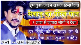 हर हिन्दू का खून खोल उठेगा ये सुनके ! Live Kavi Sammelan 2020 | Ram Bhadawar Kavi
