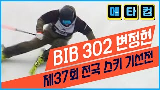 [제37회 기선전] BIB 302 변정현 /대한스키지도자연맹 / 메타컵 / 용평리조트