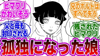 【BORUTO最新80話】両親と兄、全てを失ってしまったヒマワリ…に対する読者の反応集【NARUTO/ナルト】