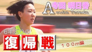 【寺田明日香】6年ぶりの復帰戦100m