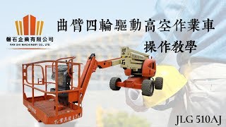 JLG 510AJ屈臂四輪驅動高空作業車操作教學