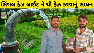 Phase Changer|સિંગલ ફેઝ લાઇટ ને થ્રી ફેઝ કરવાનું સાધન ફેસ ચેન્જર