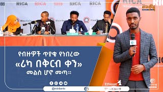 የብዙዎች ጥያቄ የነበረው «ሪካ በቅርብ ቀን» መልስ ሆኖ መጣ። || ሚንበር ቲቪ ||MinberTV