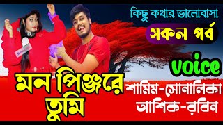 মন পিঞ্জরে তুমি |(#সকলপর্ব )| শামিম সোনালিকা | রোমান্টিক  | ভালোবাসার গল্প | Kichu Kothar Bhalobasha