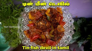 இப்படி ஒருமுறை டின் மீன் செய்து பாருங்க, பேந்து விடவே மாட்டீங்க | Tin fish devil | டின் மீன் டெவில்