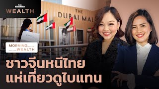 ชาวจีนหนีไทย แห่เที่ยวดูไบแทน | Morning Wealth 11 ต.ค. 2566