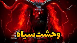 داستان ترسناک: وحشت سیاه