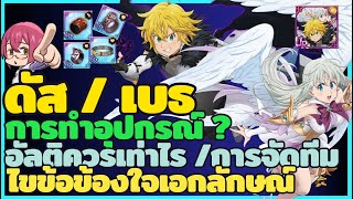 รวมทุกอย่างไว้ที่นี่ ดัสเบธ สิ่งที่ต้องรู้ก่อนเล่น | The Seven Deadly Sins : Grand Cross