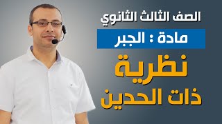 جبر 3ث | نظرية ذات الحدين