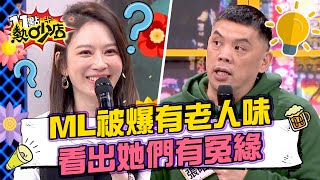 張皓明爆料Melody有老人味！沈玉琳看出黃小柔、李姝妍有冤緣？ 11點熱吵店 20250114