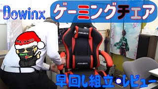 Dowinxゲーミングチェアの早回し組立レビューです。３種類のGaming chairを持っていますが、いちばん高かっただけあって、しっかりしています。腰の振動機能付きで倒れる角度は約170度高さ調節