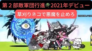 【にゃんこ大戦争】10周年記念❣️第２部敵軍団行進🪖2021年デビュー♫草刈りネコで悪魔を止めろ😙