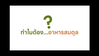 ทำความรู้จักอาหารสมดุลเพื่อสุขภาวะ