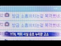 ytn 허위 사실 유포 누리꾼 고소 ytn