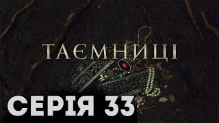 Таємниці (Серія 33)