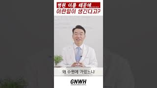 [GNWH] 강남여성병원 병원 이름 때문에... 이런일이 생긴다고?! 직접 썰푼다