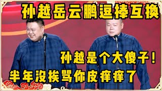 孙越岳云鹏逗哏捧哏互换！！！岳云鹏：孙越你就是个大傻子！孙越：我半年没骂你，你皮痒痒了是吧！台下观众都笑疯了~| 德云社 郭德纲 于谦 岳云鹏 孙越 郭麒麟