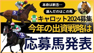 【一口馬主】キャロットクラブ2024募集「応募馬発表！！」出資戦略についても話す！【競馬】