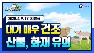 [날씨예보17] 4월 9일 17시 발표, 대기 매우 건조, 산불. 화재 유의