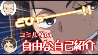 ユミル役の藤田咲がフリーダム過ぎな自己紹介炸裂ｗびっくり仰天ｗｗ