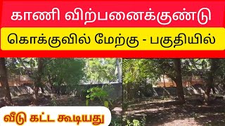 💥🤯 வீடு கட்ட கூடிய காணி விற்பனைக்குண்டு | கொக்குவில் மேற்கு ⁉️💢 Jaffna | Srilanka #shorts