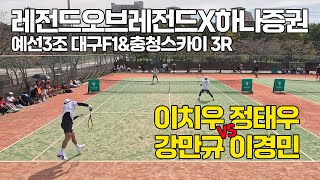 [4K] 레전드오브레전드X하나증권#15 최강클럽대항전 예선3조 '대구F1\u0026충청스카이' 3R '이치우, 정태우 VS 강만규, 이경민' 선출출전 가능 동호인 최고레벨 단체전