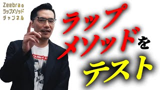 Zeebraのラップメソッドテスト｜Zeebraのラップメソッドチャンネル#14