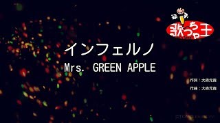 【カラオケ】インフェルノ / Mrs. GREEN APPLE