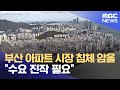 부산 아파트 시장 침체 