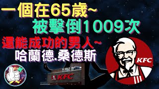 一個在65歲被擊倒1009次，還能成功的男人 /哈蘭德.桑德斯 /肯德基爺爺的故事/ 勵志故事