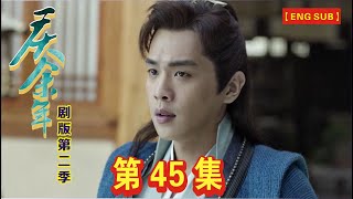 【Eng Sub】《庆余年》剧版第二季  I  第45集：京都府尹用刑逼供！